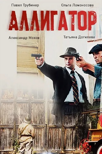 Аллигатор [S01] (2025) SATRip-AVC от ExKinoRay
