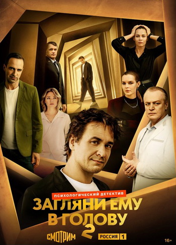 Загляни ему в голову [S02] (2025) WEBRip от Files-х