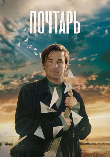 Почтарь (2025) WEBRip