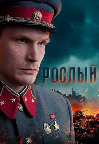 Рослый [S01] (2025) WEB-DLRip-AVC от Generalfilm