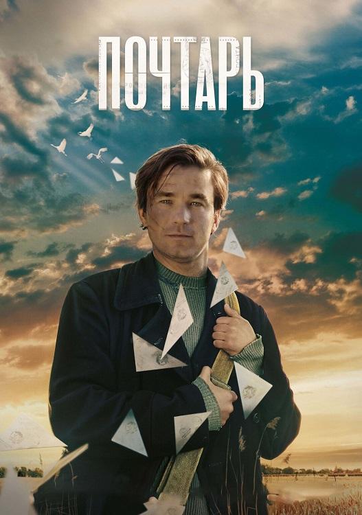 Почтарь (2025) WEBRip-AVC от DoMiNo & селезень