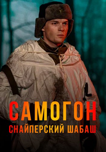 Самогон. Снайперский шабаш [S02] (2025) WEB-DLRip-AVC от Generalfilm