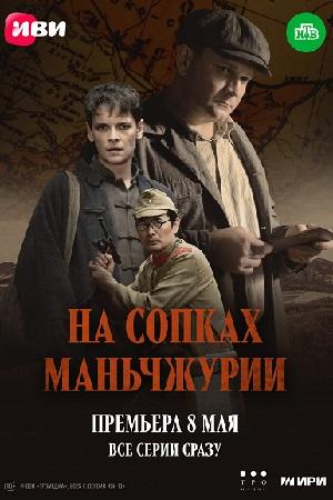 На сопках Маньчжурии [S01] (2025) WEB-DLRip от ExKinoRay