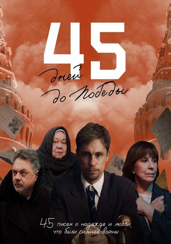 45 дней до победы [S01] (2025) WEBRip