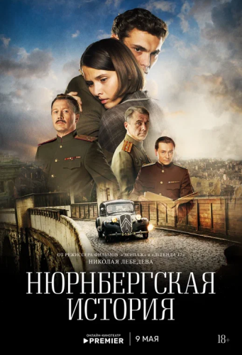 Нюрнбергская история [01-04 из 04] (2025) WEBRip-AVC от Generalfilm | Расширенная версия