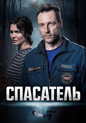 Спасатель [S01] (2025) WEB-DLRip от Files-х