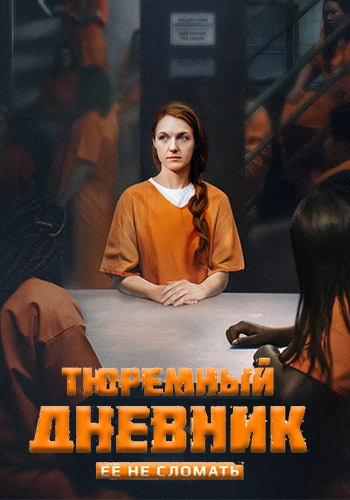 Тюремный дневник [S01] (2025) WEB-DL 720p от ExKinoRay