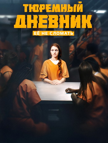 Тюремный дневник [S01] (2025) WEB-DLRip от Files-х