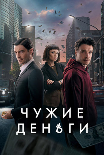 Чужие деньги [S01] (2025) WEB-DLRip