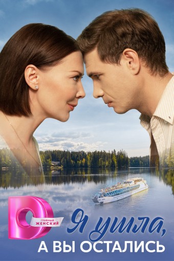 Я ушла, а вы остались [01-08 из 08] (2025) WEB-DLRip-AVC
