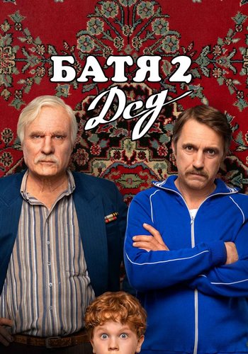 Батя 2. Дед (2025) WEB-DL