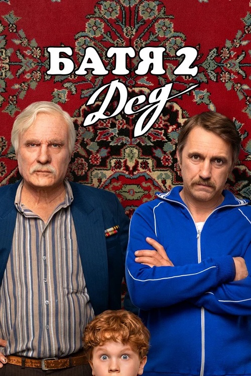 Батя 2. Дед (2025) WEB-DLRip-AVC от DoMiNo & селезень