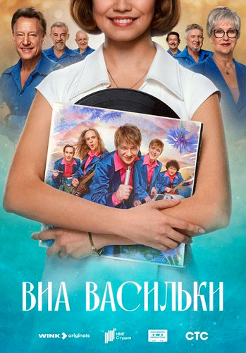 ВИА Васильки [S01] (2025) WEBRip-AVC от Generalfilm