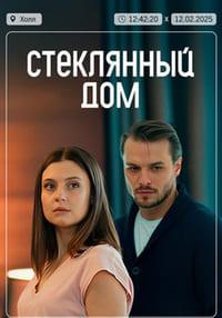 Стеклянный дом [01-02 из 02] (2025) WEB-DL 720p от Files-х