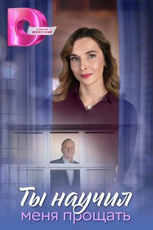 Ты научил меня прощать [S01] (2025) WEB-DLRip от ExKinoRay