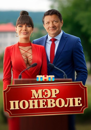 Мэр поневоле (2025) WEB-DL от Files-x