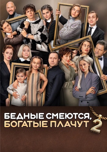 Бедные смеются, богатые плачут [S02] (2025) WEB-DLRip-AVC от ELEKTRI4KA