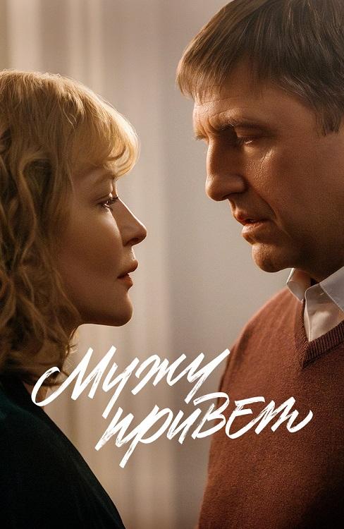 Мужу привет (2025) WEB-DLRip-AVC от DoMiNo & селезень