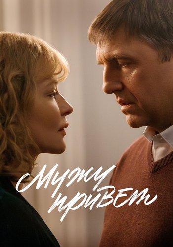 Мужу привет (2025) WEBRip 2160p от ExKinoRay | 4K | SDR