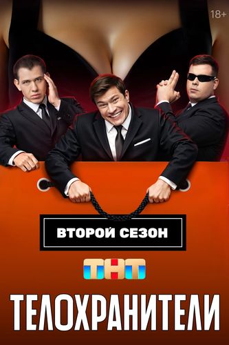 Телохранители [S02] (2025) WEB-DL от Files-x
