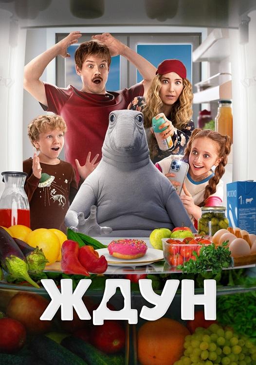 Ждун (2025) WEB-DLRip-AVC от DoMiNo & селезень | ОККО