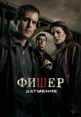 Фишер [S02] (2025) WEBRip 720p от ExKinoRay