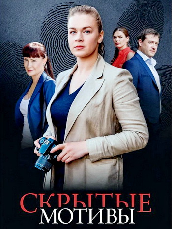 Скрытые мотивы [S01] (2025) WEB-DLRip от Files-x