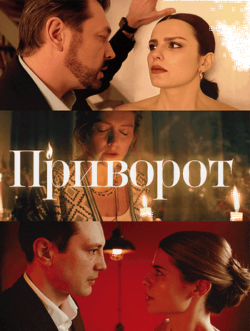 Приворот [S01] (2025) HDTVRip от Files-x