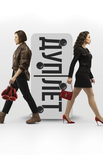 Дуплет [S01] (2025) WEB-DLRip-AVC от Generalfilm