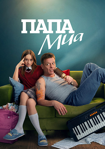 Папа Миа [S01] (2025) WEB-DLRip