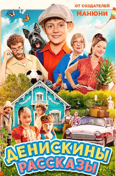 Денискины рассказы (2025) WEB-DLRip