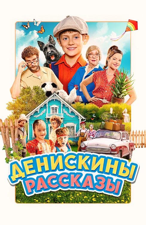 Денискины рассказы (2025) WEB-DLRip-AVC от DoMiNo & селезень