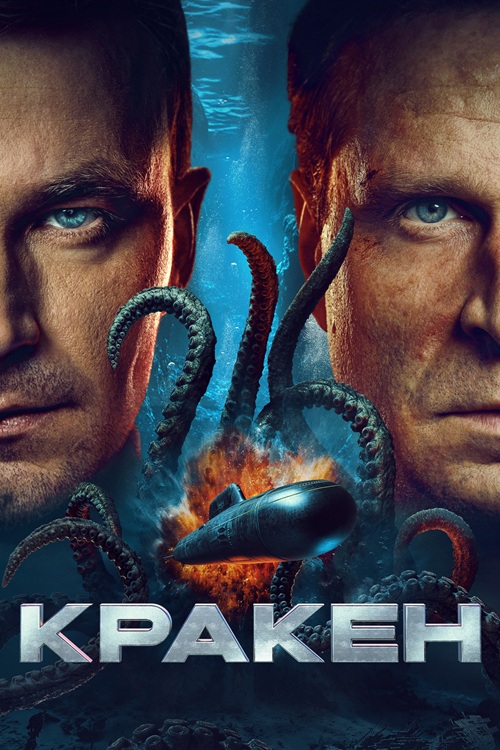Кракен (2025) BDRip 720p от DoMiNo & селезень | GER Transfer | Лицензия