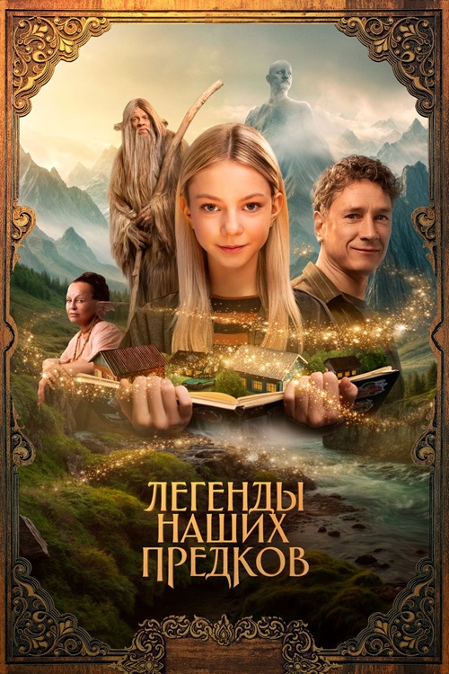 Легенды наших предков (2025) WEB-DLRip-AVC от DoMiNo & селезень