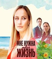 Мне нужна твоя жизнь [01-04 из 04] (2025) WEBRip от Files-х