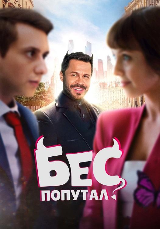 Бес попутал (2025) WEB-DLRip-AVC от DoMiNo & селезень