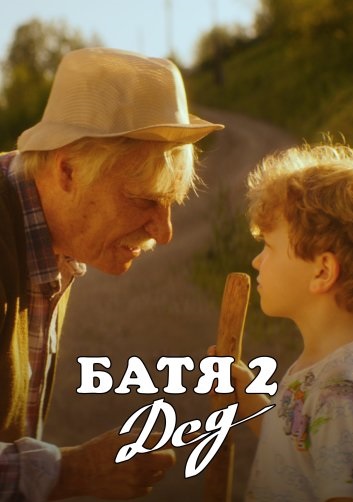 Батя 2. Дед [01-04 из 04] (2025) WEB-DLRip-AVC от ELEKTRI4KA | Полная версия