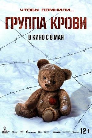 Группа крови (2025) WEB-DL 720p от Files-х