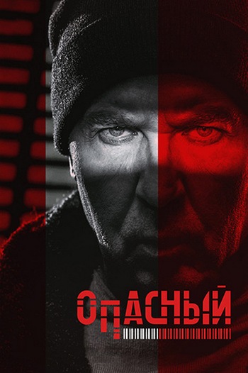 Опасный [S01] (2025) WEB-DLRip от Files-x