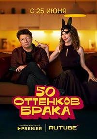 50 оттенков брака [01-08 из 08] (2025) WEBRip от Files-x