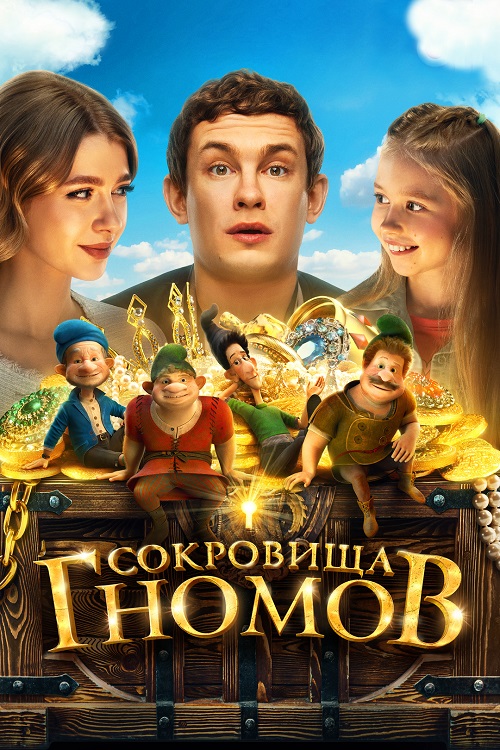 Сокровища гномов (2025) WEB-DLRip-AVC от DoMiNo & селезень