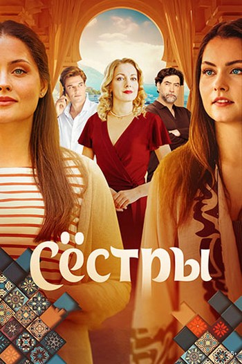 Сёстры [S01] (2025) WEBRip-AVC