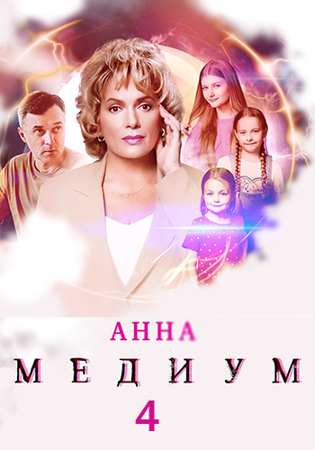 Медиум: Анна Медиум [S04] (2025) WEBRip от Files-x