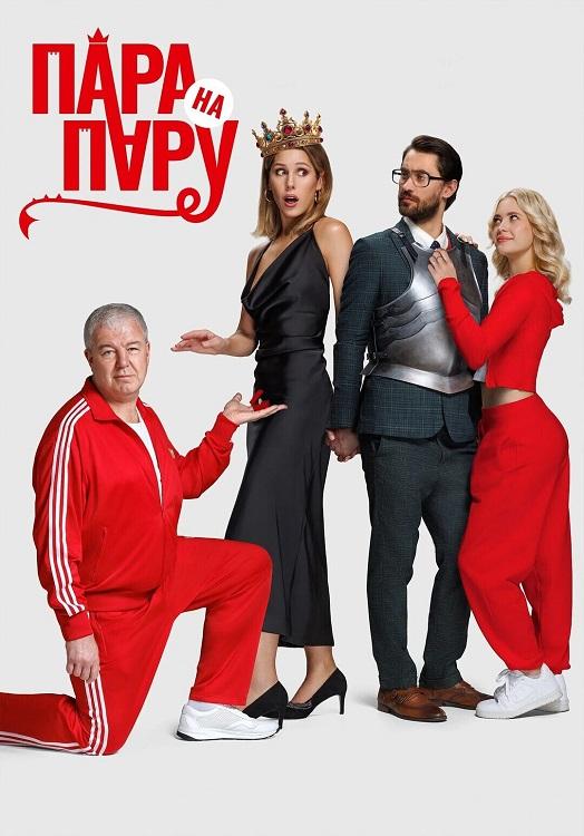 Пара на пару (2025) WEB-DLRip-AVC от DoMiNo & селезень