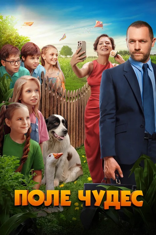 Поле чудес (2025) WEB-DLRip от MegaPeer