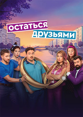 Остаться друзьями [S01] (2025) HDTVRip от Files-x