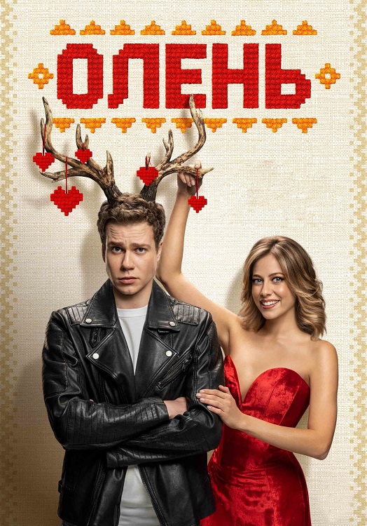 Олень (2025) WEB-DLRip-AVC от DoMiNo & селезень