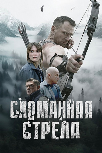 Сломанная стрела [S01] (2025) WEB-DLRip-AVC от Generalfilm