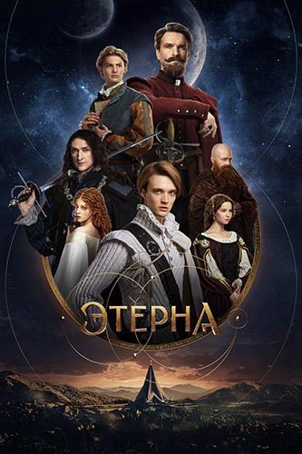 Этерна [S01] (2025) WEBRip 720p от ExKinoRay