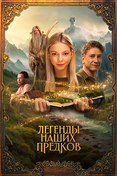 Легенды наших предков (2025) WEB-DLRip 720p